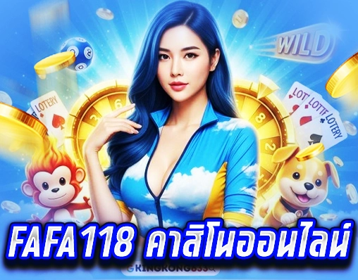 FAFA118 คาสิโนออนไลน์