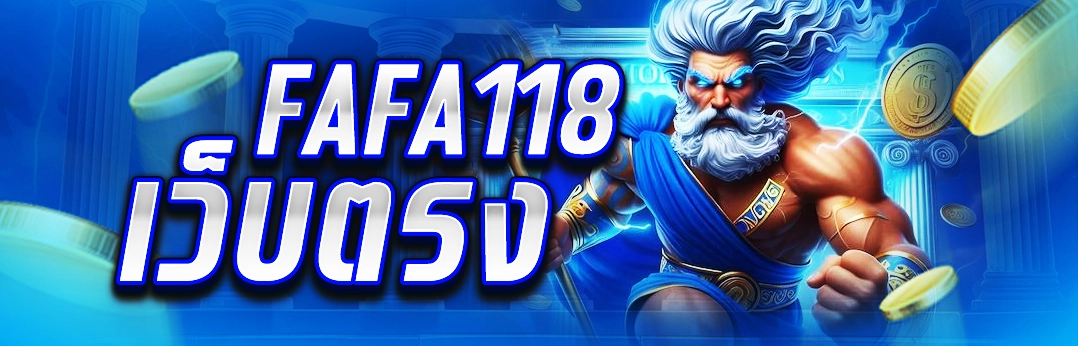 FAFA118 เว็บตรง
