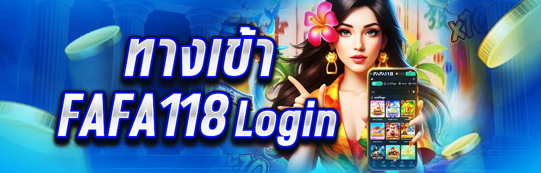ทางเข้า FAFA118 Login
